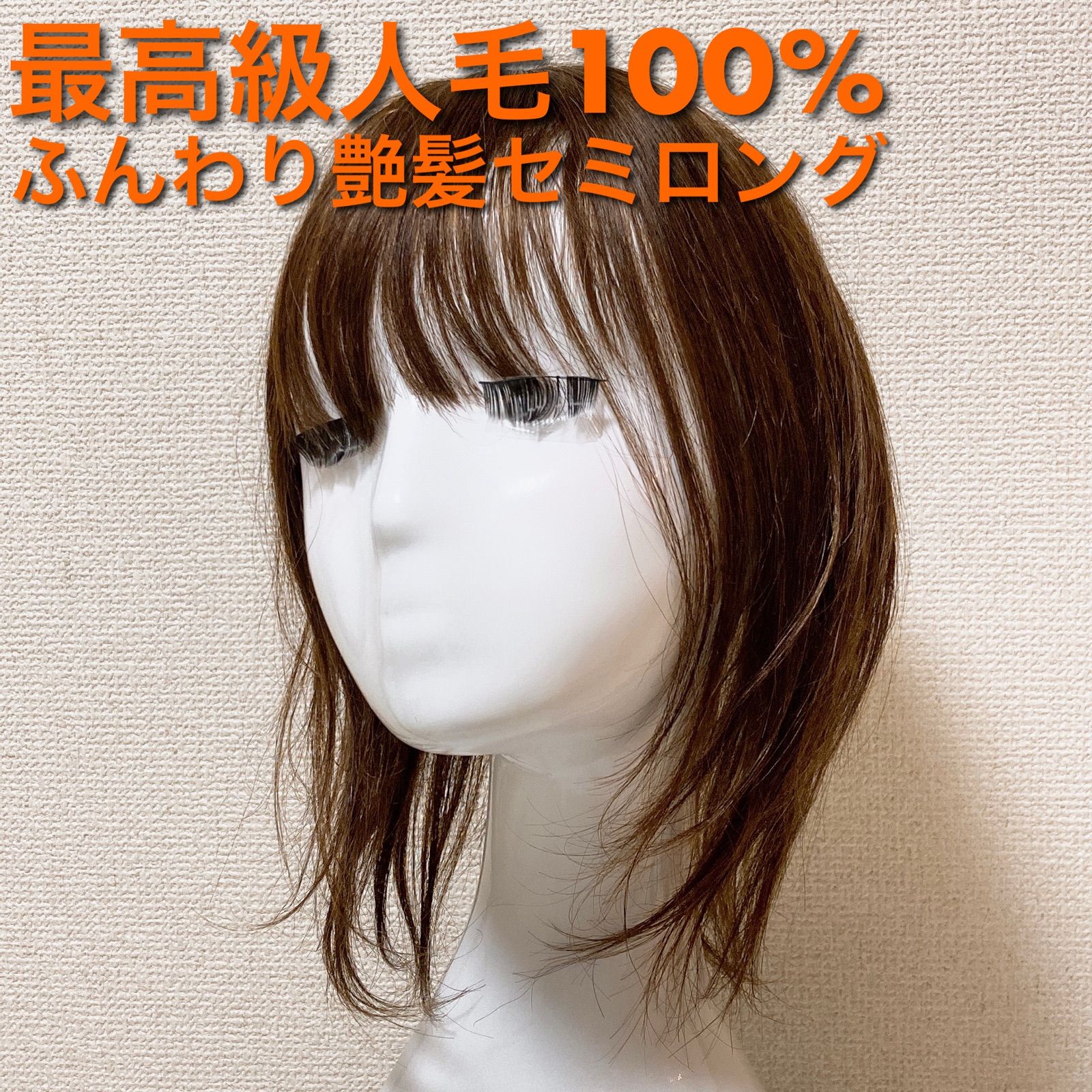 艶髪ふんわり美人ロング】人毛100% ヘアピース ウィッグ I型つむじ 茶 