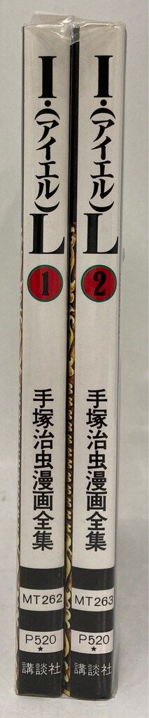 講談社 手塚治虫漫画全集 手塚治虫 I・L 全2巻 再版セット