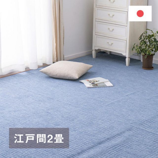 萩原 軽くて扱いやすい平織カーペット アンバー 江戸間2畳 600017120 ブルー 176×176cm 裏貼りなし ホットカーペット対応