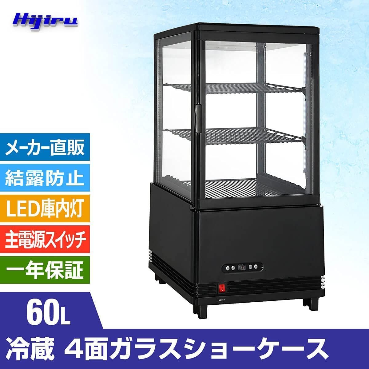 在庫処分】業務用 ノンフロン 黒い冷蔵庫 4面ガラス冷蔵ショーケース60L／ブラック【HJR-KR60BK】 結露防止機能 Hijiru - メルカリ