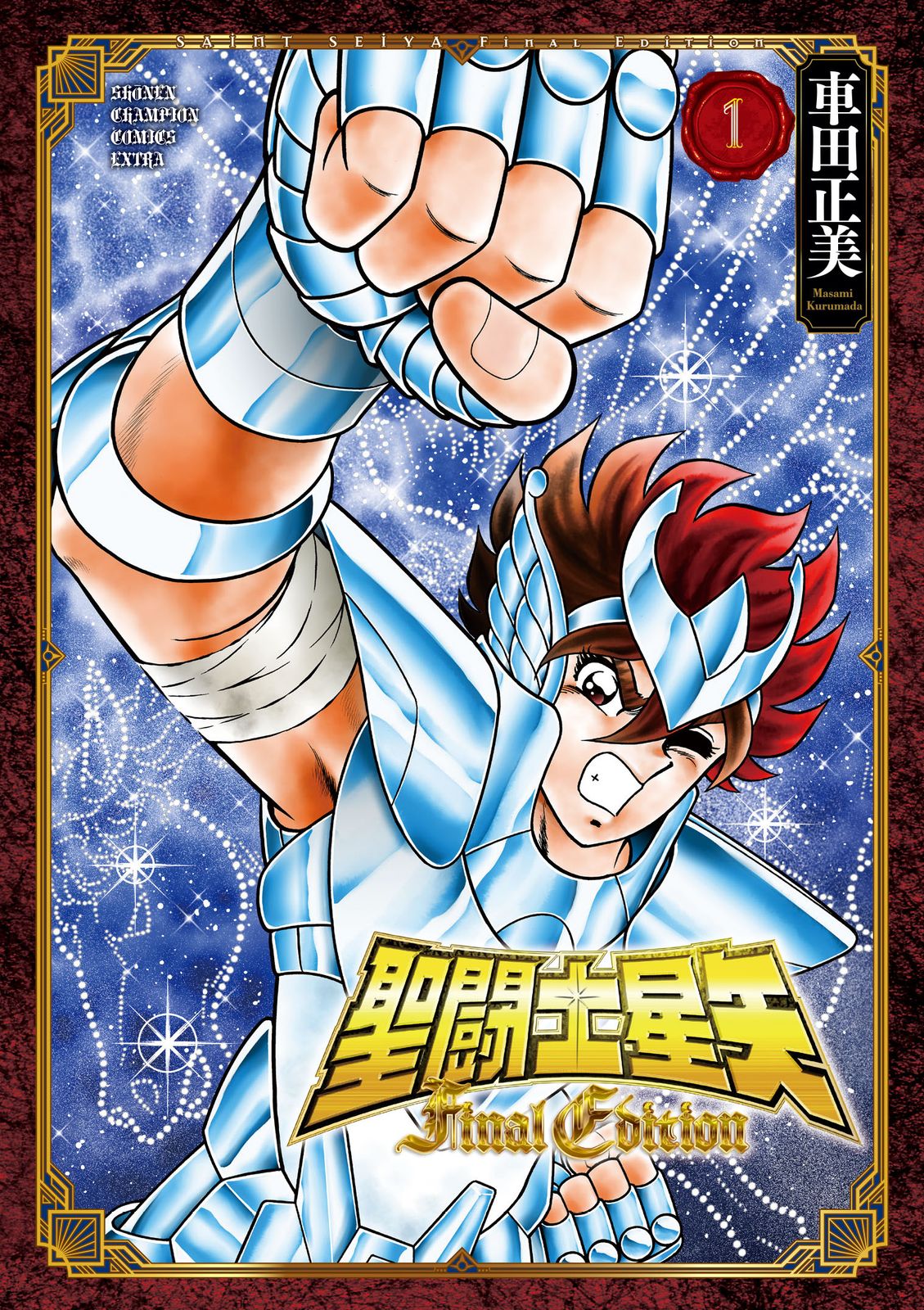 聖闘士星矢 初版 1巻 車田正美 聖闘士星矢(1) | 車田 正美 |本 | 通販 | Amazon
