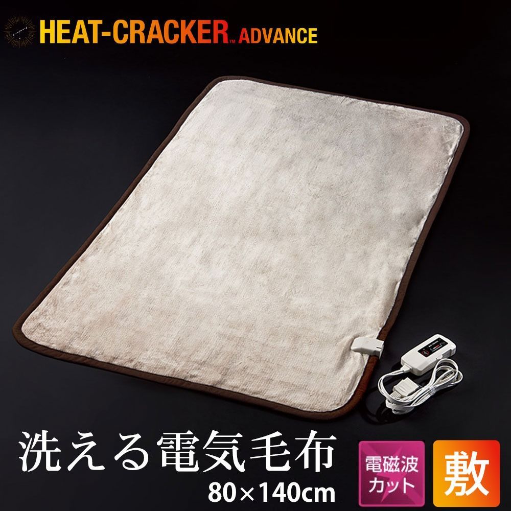 洗える電気敷き毛布 HEAT CRACKER ADVANCE 電磁波カットタイプ 80×140cm