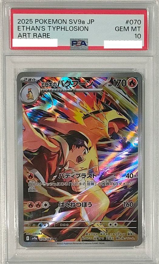 PSA 10 バクフーン ar PSA10鑑定済〕ヒビキのバクフーン【AR】{070/063} - メルカリ