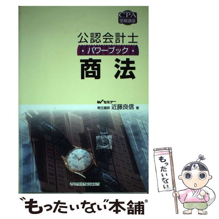 【中古】 公認会計士パワーブック商法 (CPA受験講座) / 近藤良信 / 早稲田経営出版 of | the - 現代政治学 韓国史のなかの100人