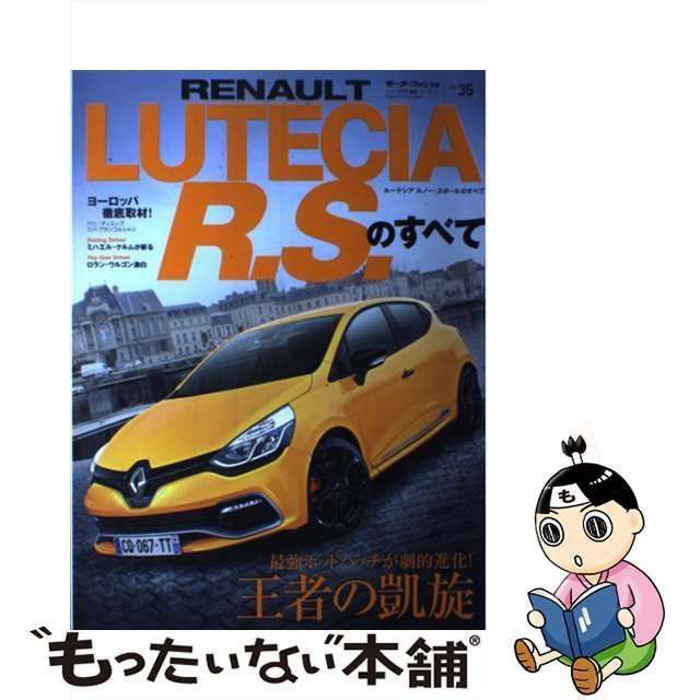 【中古】 ルーテシアルノー・スポールのすべて 圧倒的パフォーマンスを誇るホットハッチの急先鋒 (ニューモデル速報 インポート Vol 35) /  三栄書房 / 三栄書房