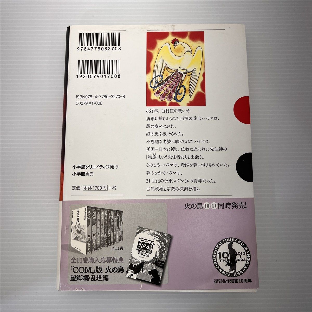 火の鳥 10 太陽編(上) (GAMANGA BOOKS)／手塚 治虫