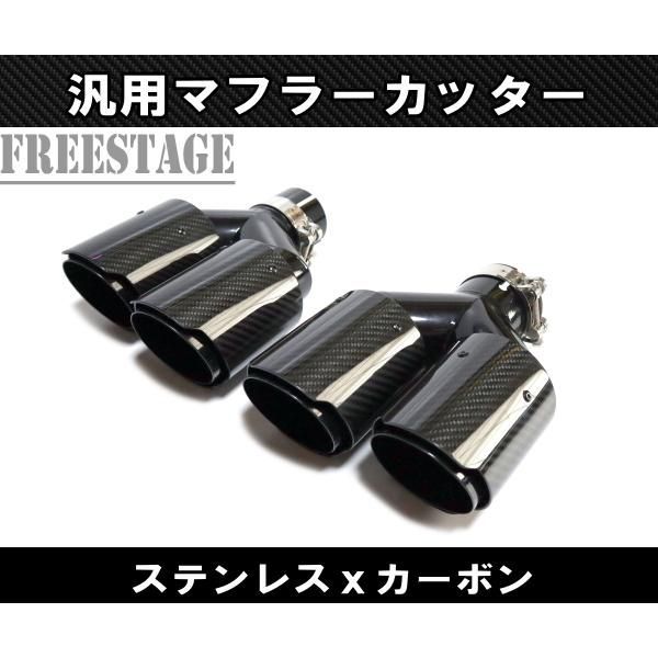 汎用 90パイ ステンレス マフラーカッター 2本出し 左右2個セット 二重 レイヤード テールエンド ブラック カーボン 段違い