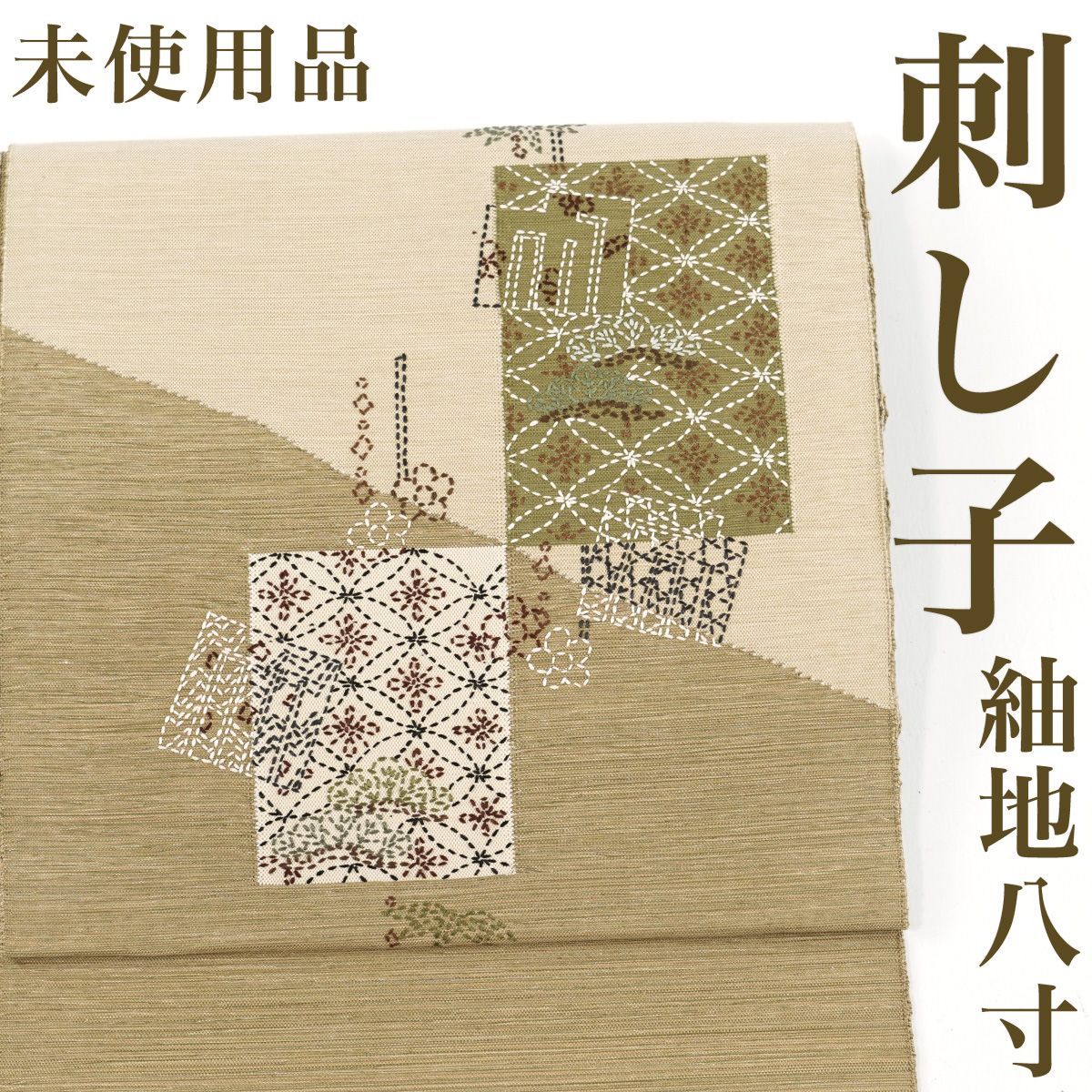 リサイクル】 名古屋帯 【未使用品】 紬地 刺子 刺し子 七宝 ベージュ 