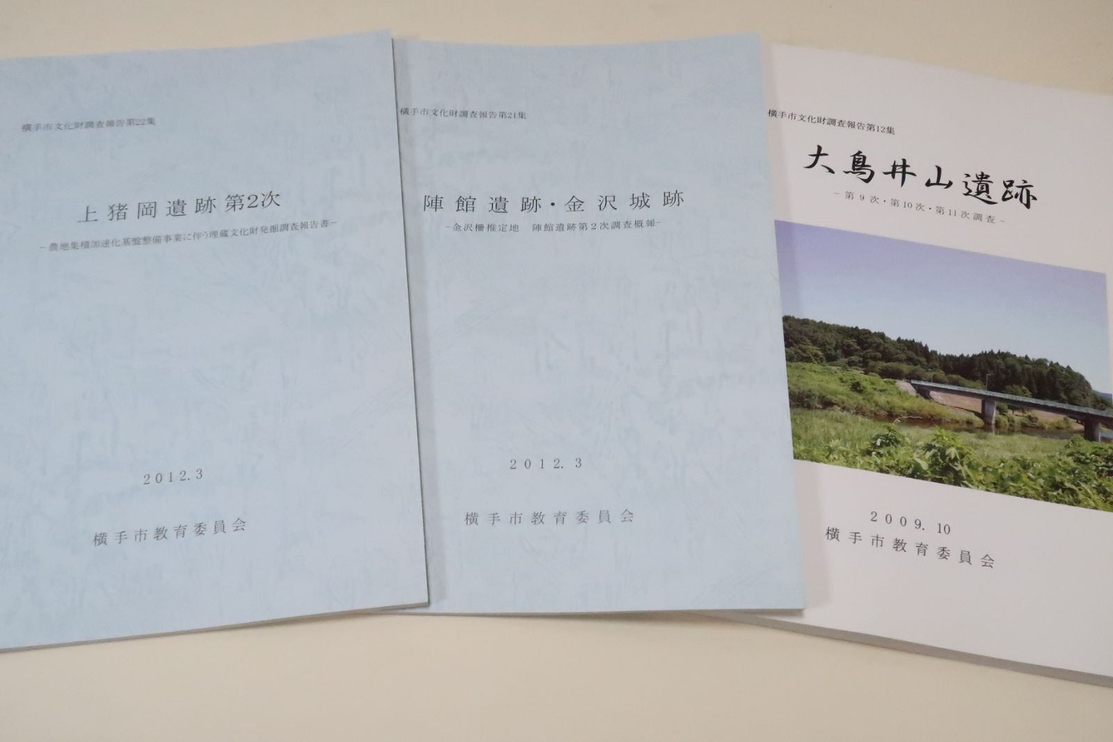 秋田県横手市文化財調査報告9冊|陣館遺跡 金沢城跡|金沢柵推定地