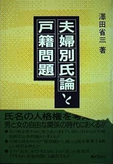 夫婦別氏論と戸籍問題