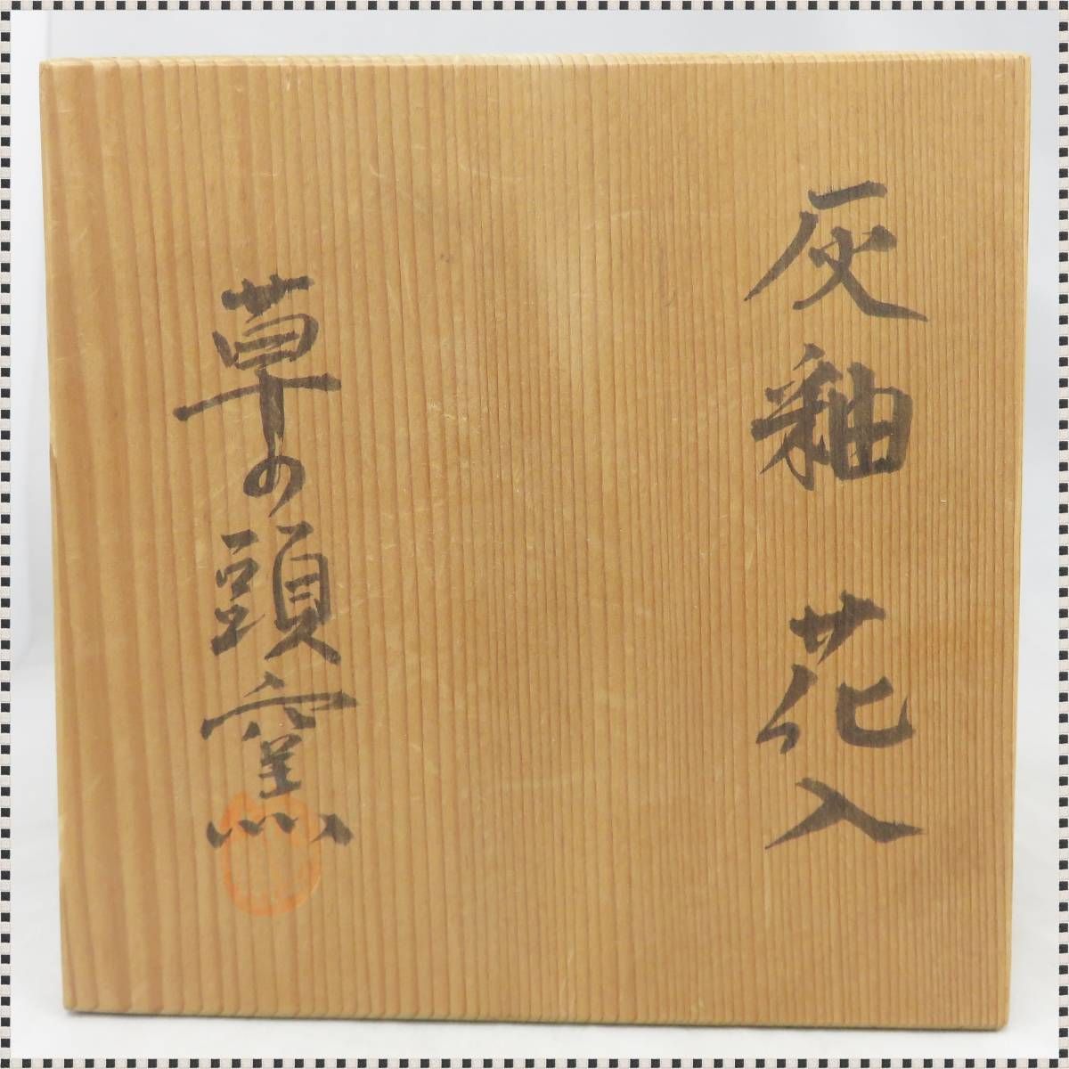 木箱入り】美濃焼 草の頭窯 花灰釉入（花瓶 骨董品 美術品