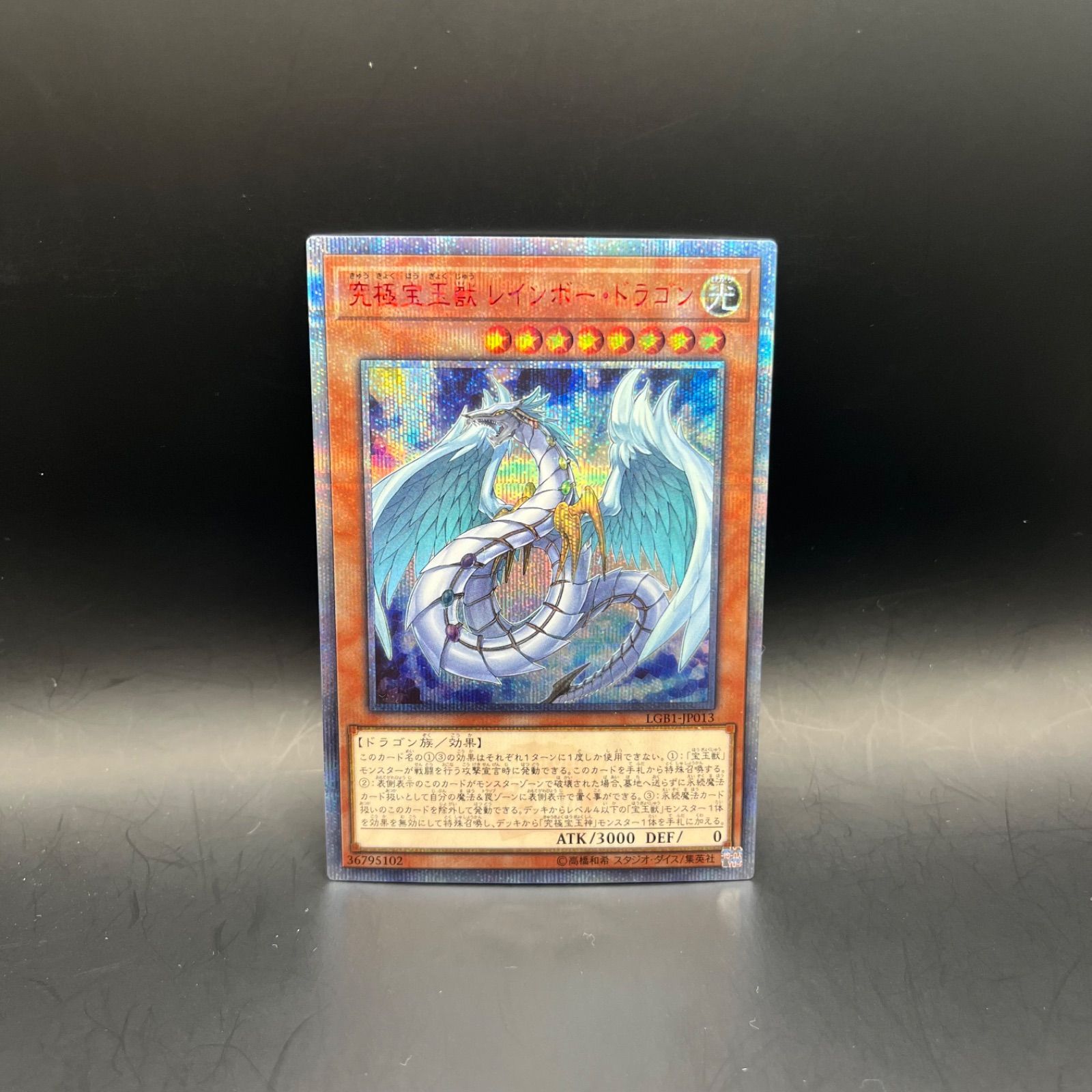 遊戯王 究極宝玉獣レインボー・ドラゴン 20thシークレットレア 遊戯王 究極宝玉獣レインボー・ドラゴン 20thシークレットレア