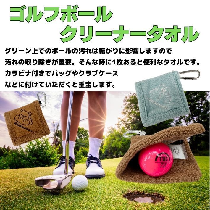 ゴルフ ボールクリーナー カラビナ付き タオル ホルダー リラックマ 