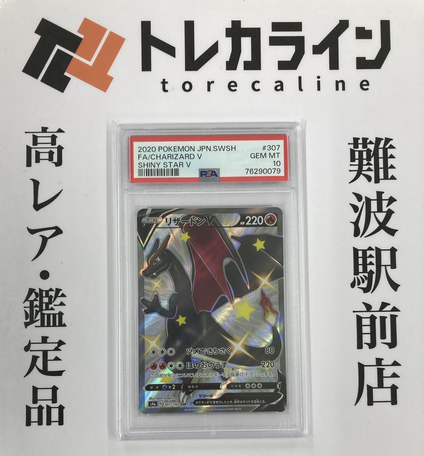 2020 シャイニースターV リザードンV Gem Mint 10 PSA10 2020 Pokemon Japan SWSH Full Art Charizard V PSA 10 Gem Mint