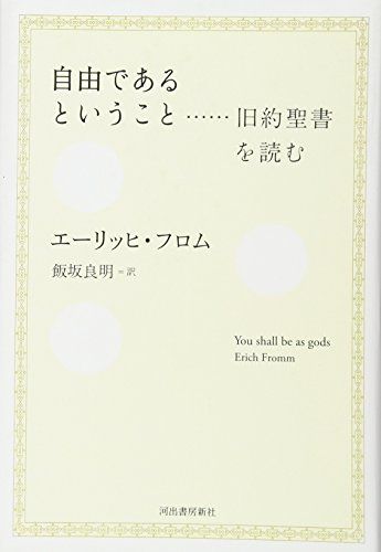 自由であるということ---旧約聖書を読む／エーリッヒ・フロム、飯坂