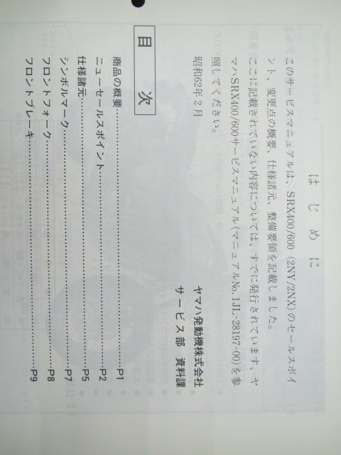 SRX400 600 サービスマニュアル SRX400/SRX600 ヤマハ 正規 中古