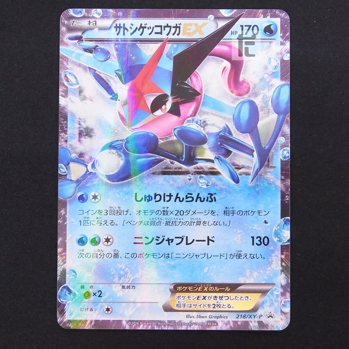 サトシゲッコウガEX プロモ 218/XY-P / TA15112 - メルカリ