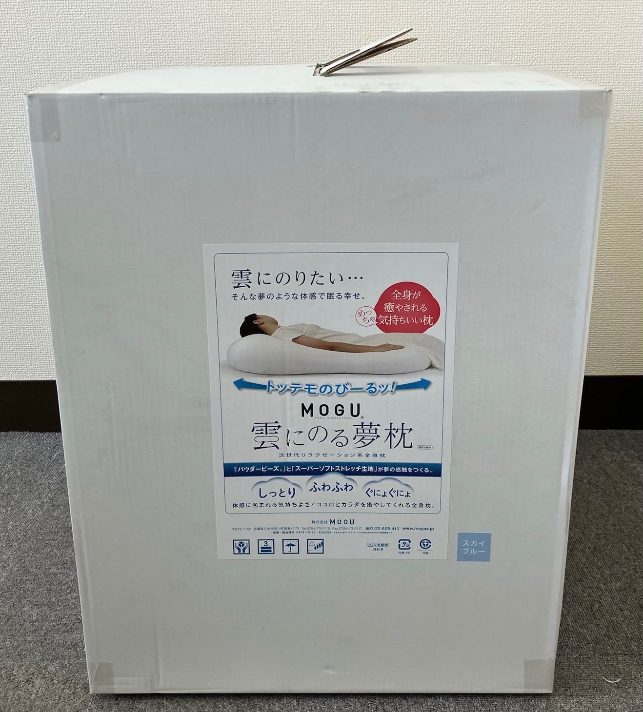 長期 ふわもち感覚 自由自在に変形 雲にのる夢枕 MOGU スカイブルー|シャインホワイト