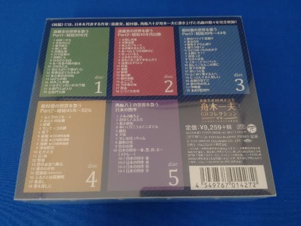 舟木一夫 CD 芸能生活55周年記念 舟木一夫CDコレクション 前篇