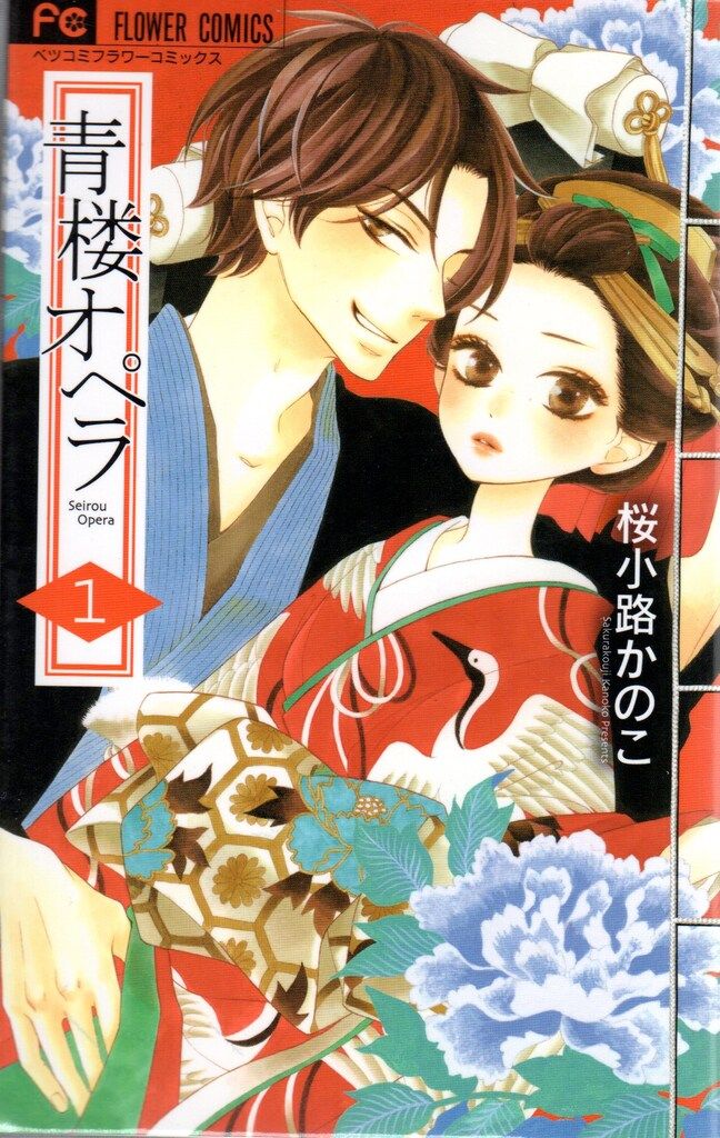 小学館 フラワーコミックス 桜小路かのこ 青楼オペラ 全12巻 セット
