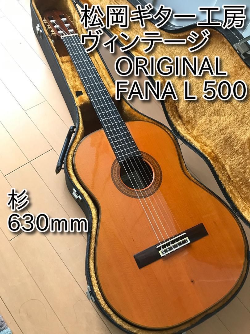 格安 日本製 ORIGINAL FANA L500 松岡ギター 630mm