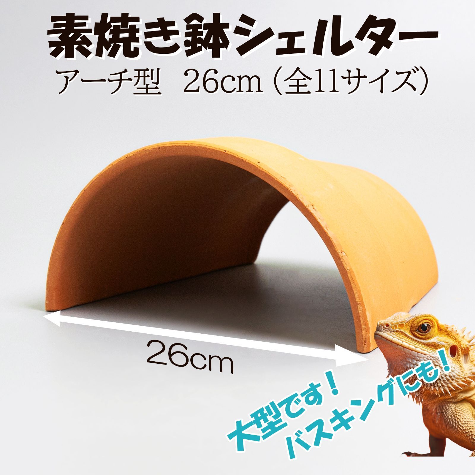 素焼き鉢シェルターアーチ型26cm】爬虫類 両生類 熱帯魚 トカゲ カメ