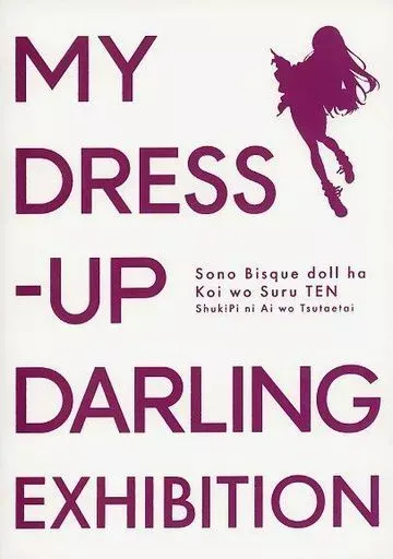 2026年最新】その着せ替え人形は恋をする展 パンフレットの人気