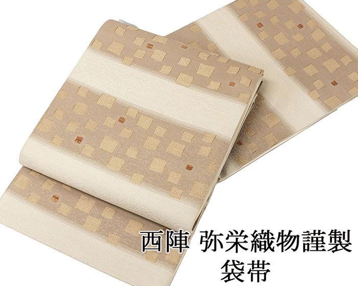 袋帯 新品仕立済 西陣 弥栄織物謹製 格子幾何模様 袋帯 小難あり