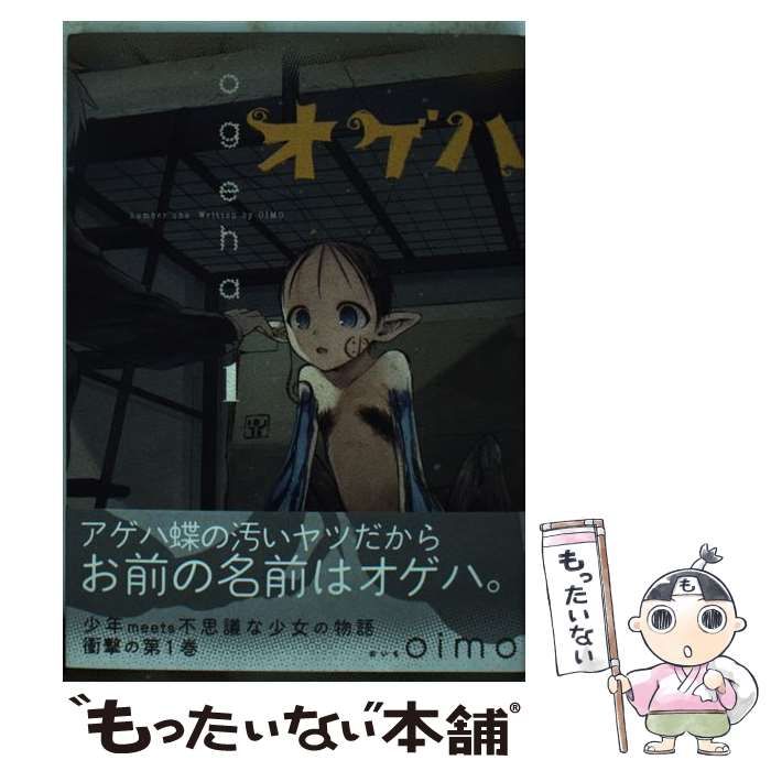 中古】 オゲハ 1 （it COMICS） / oimo / KADOKAWA - メルカリ 