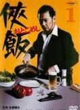侠飯～おとこめし～　ＤＶＤ　ＢＯＸ Amazon.co.jp: 侠飯~おとこめし~ DVD BOX(5枚組) : 生瀬勝久