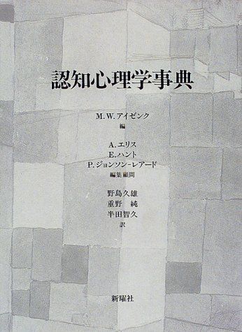 Amazon.co.jp: 最新 心理学事典 : 藤永 保: 本