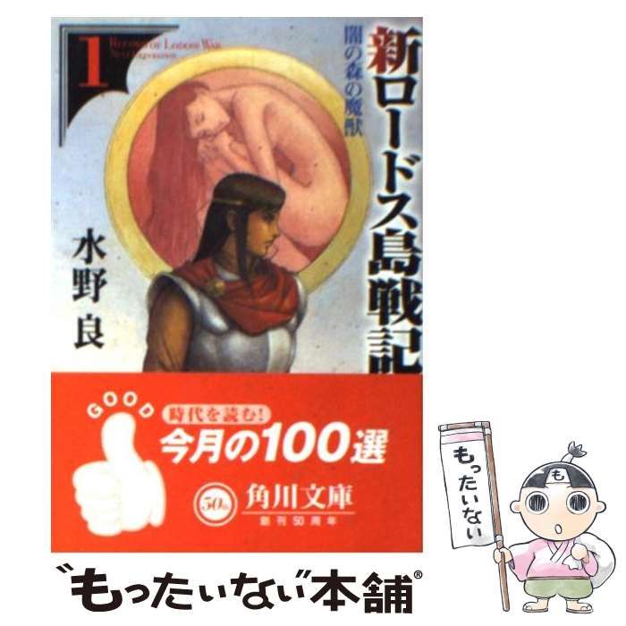 【中古】 新ロードス島戦記 ５/角川書店/水野良 ロードス島戦記(5)－王たちの聖戦－(文庫): 中古 | 水野良