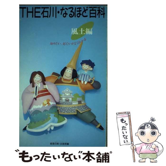 The石川・なるほど百科 風土編?知りたい、見たいがよくわかる