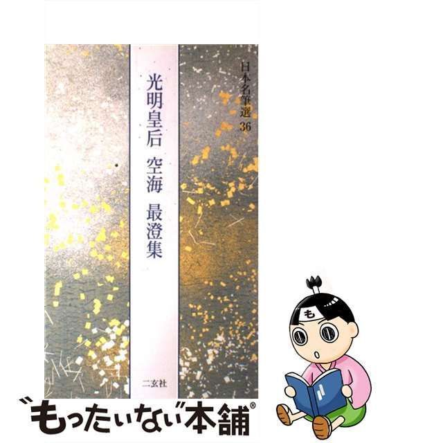 中古】 光明皇后・空海・最澄集 (日本名筆選 36) / 光明皇后 700-760