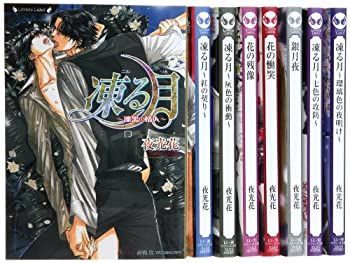 【中古】凍る月シリーズ 文庫 1-8巻セット (ラヴァーズ文庫)