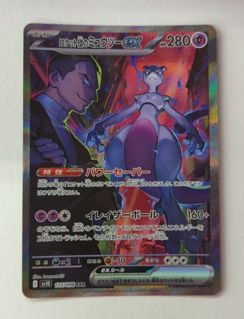 ポケモンカード　ロケット団のミュウツーex SAR SV10 125/098 Pokemon SV10 125/098 ロケット団のミュウツーex SAR - メルカリ