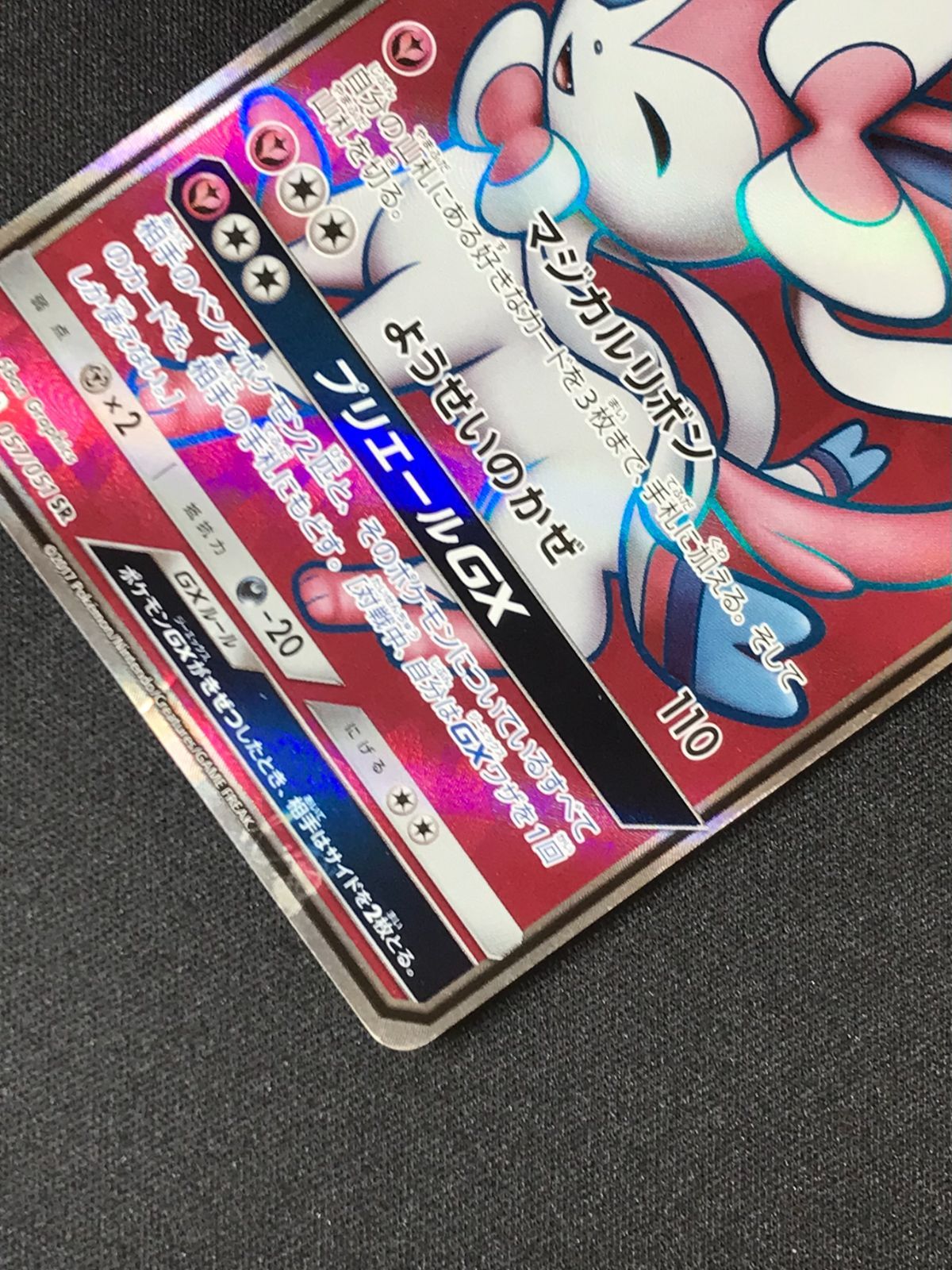 ポケモンカードゲーム ポケカ ニンフィアGX SR SM1+-057 SM1+