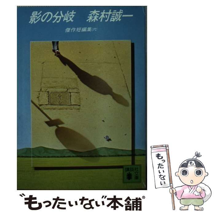【中古】 影の分岐 傑作短編集６/講談社/森村誠一 影の分岐―傑作短編集6 (1979年) (講談社文庫) 森村 誠一 - メルカリ