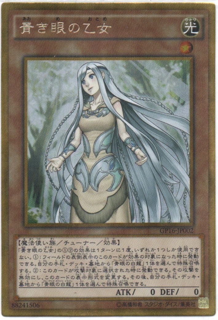 遊戯王 青き眼の乙女 ゴールドレア GP16-JP002 - メルカリ