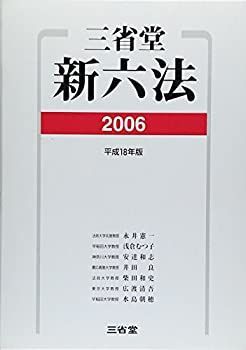 【中古】 三省堂新六法 2006