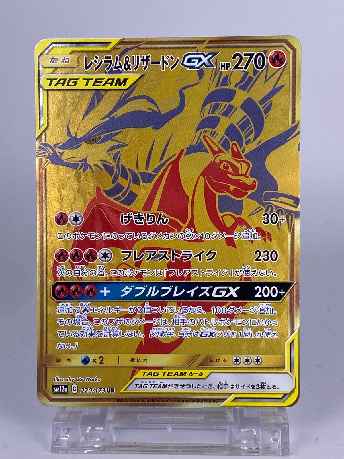 レシラム＆リザードン　UR 220/173 レシラム＆リザードンGX UR [タッグオールスターズ] SM12a 220/173