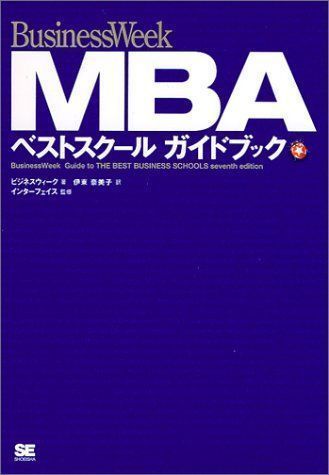 中古】BusinessWeek MBAベストスクールガイドブック ビジネスウィーク