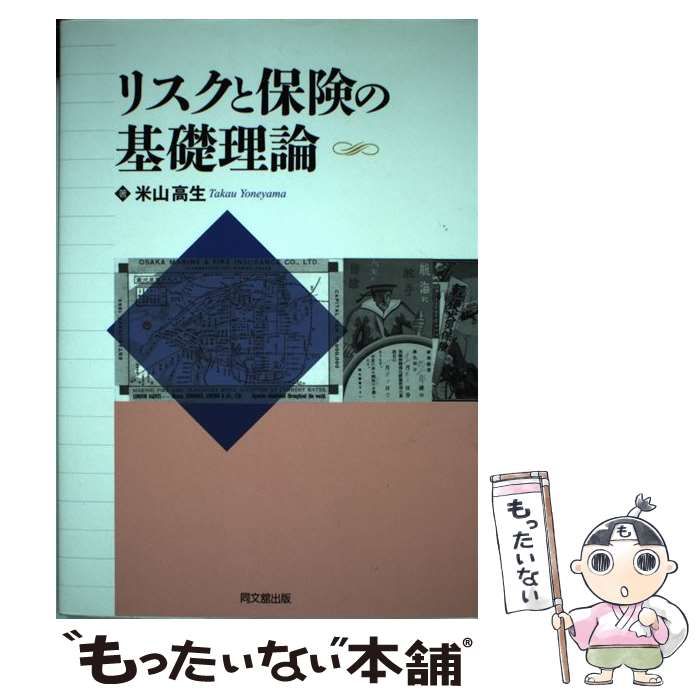 リスクと保険の基礎理論／米山高生