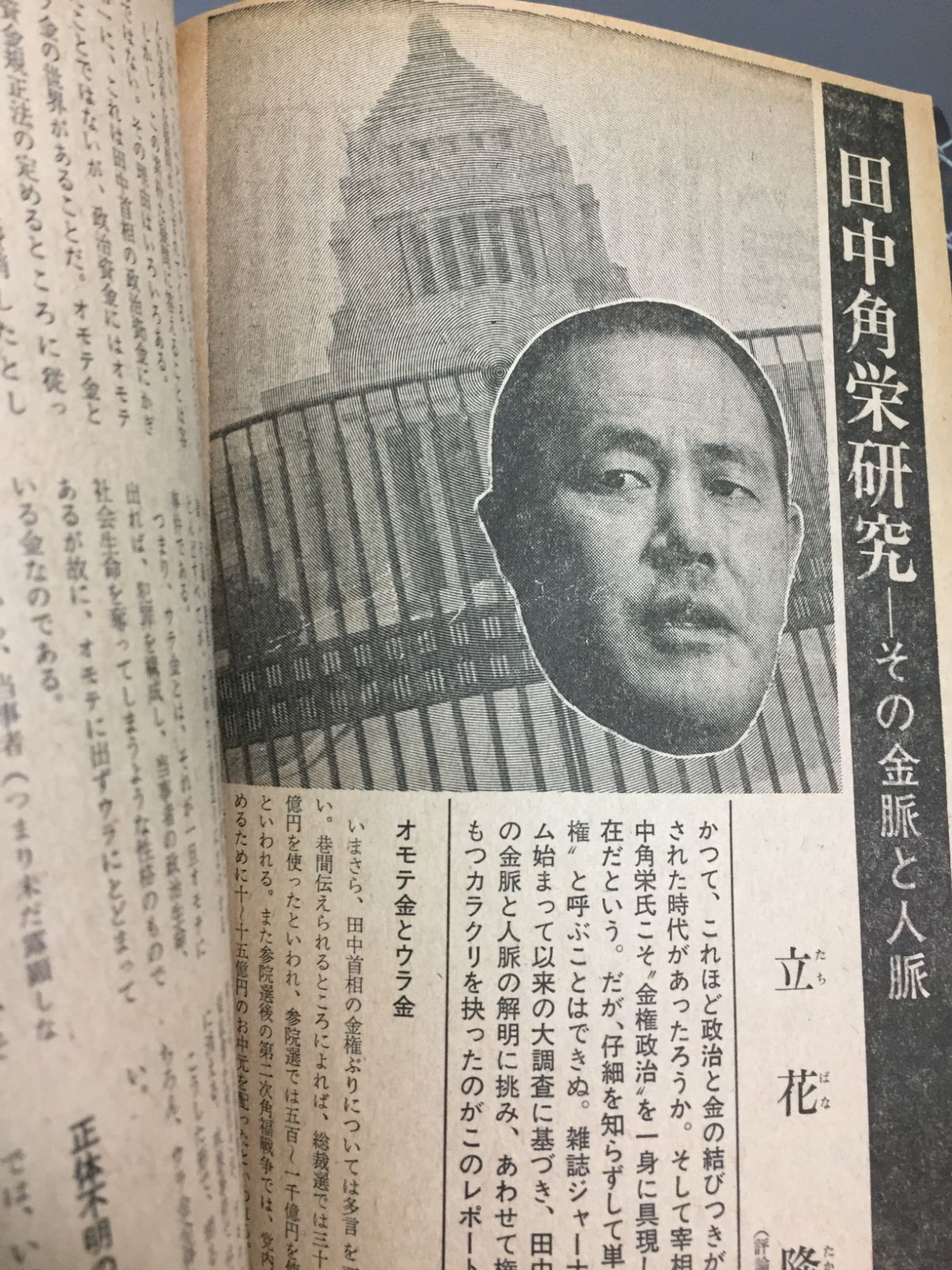 【中古】 田中角栄の戦い　金脈政変 文藝春秋 田中角栄研究その金脈と人脈 昭和49年11月特別号 Y8 - メルカリ