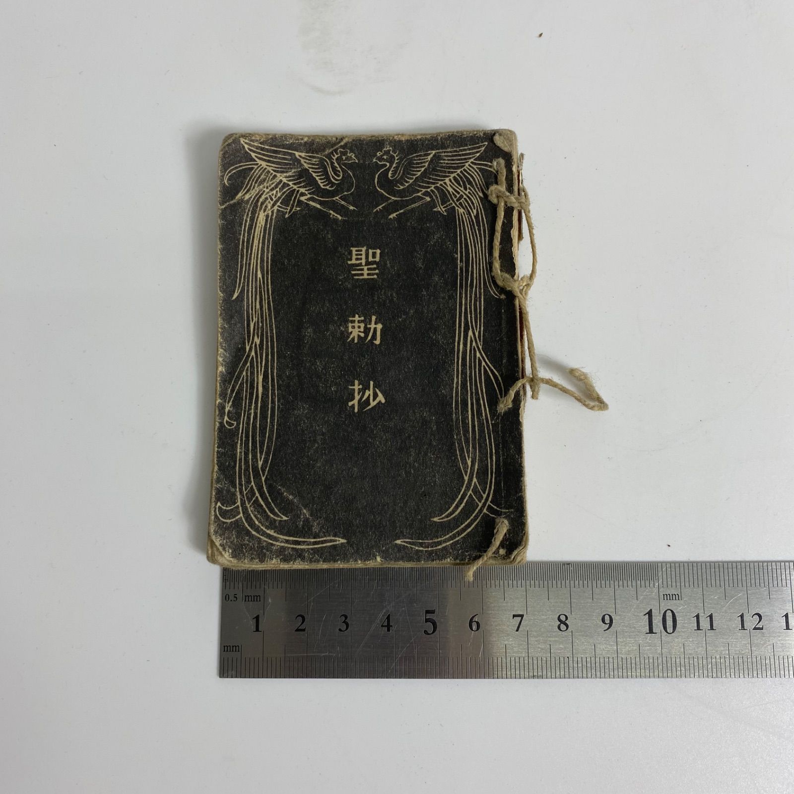 戦前資料 聖勅抄＆旧日本軍 貴重品袋 セット 軍用装備 軍事遺品 歴史