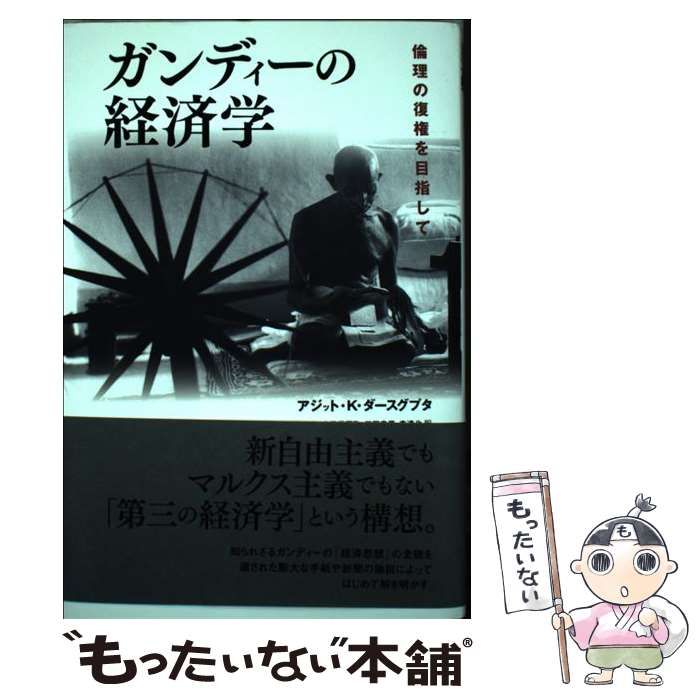 中古】 ガンディーの経済学 倫理の復権を目指して / アジット・K