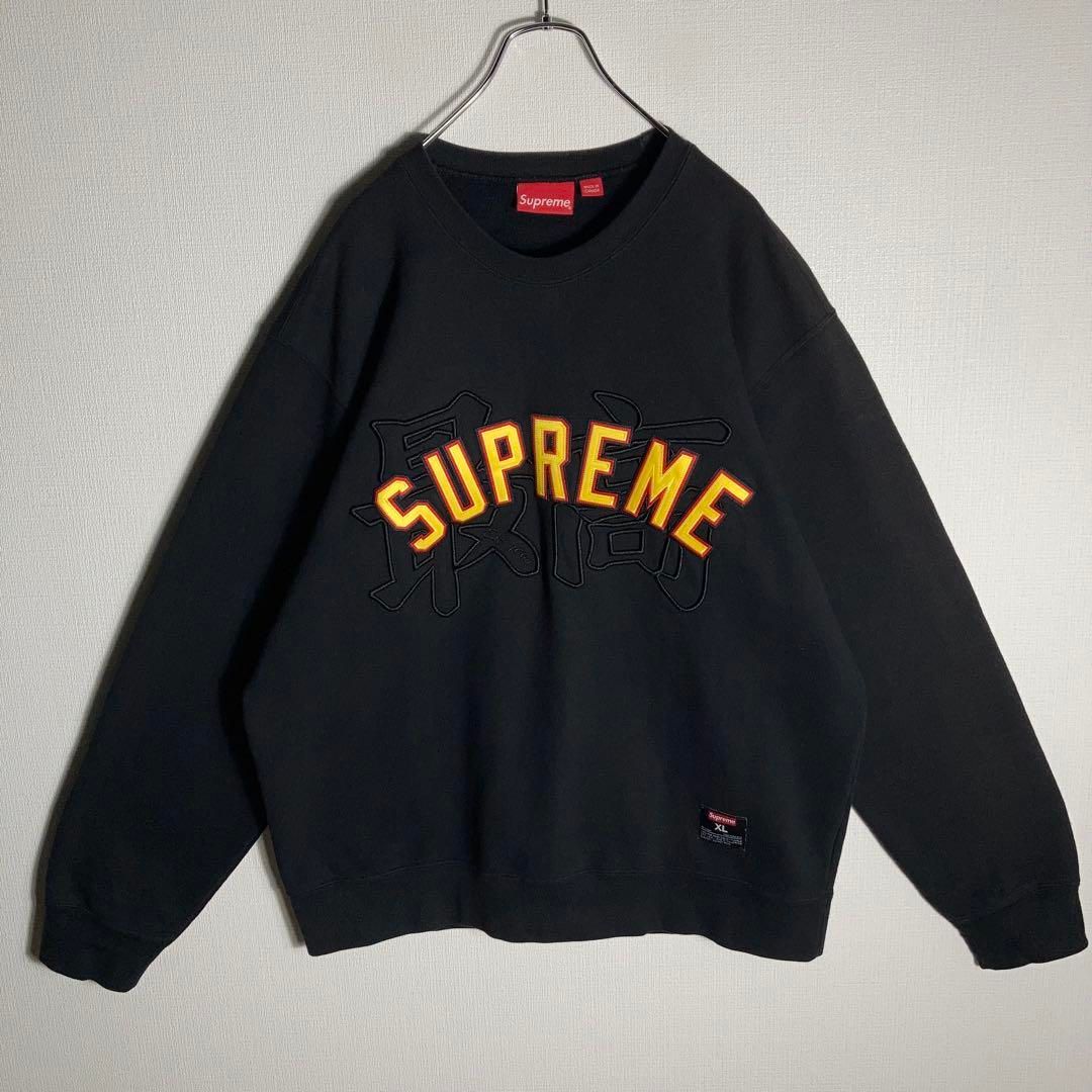 Supreme ブラック スウェット XLサイズ XLサイズ】SUPREME スウェット 最高ロゴ ビッグロゴ 刺繍 黒