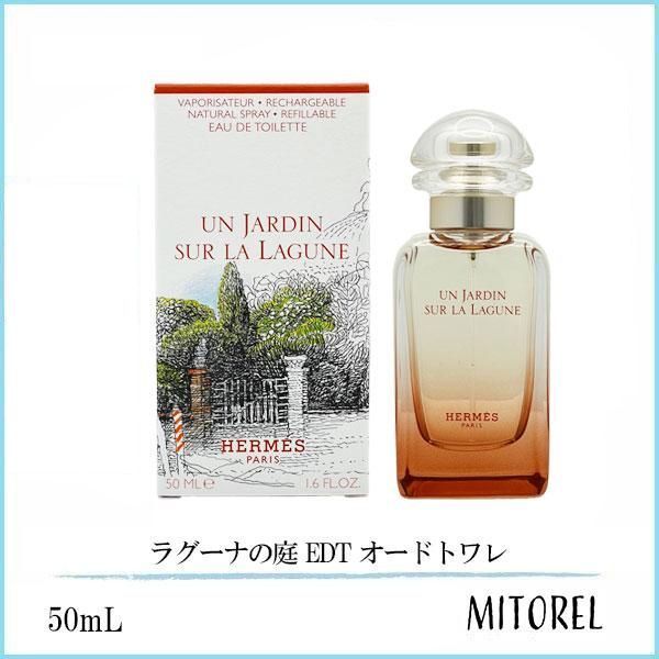 エルメス HERMES ラグーナの庭 EDT オードトワレ 50mL 香水