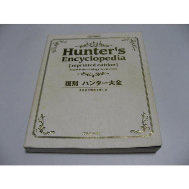 傷み有 復刻 ハンター大全