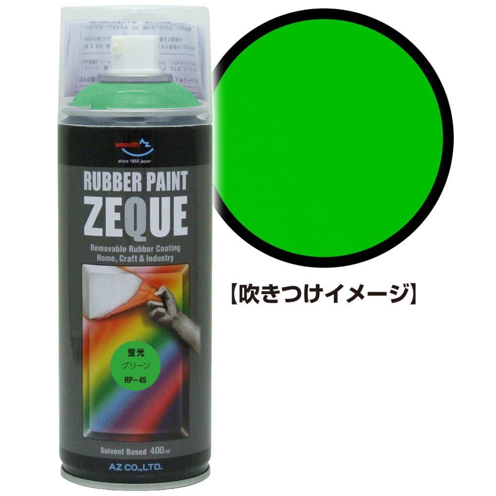 新品 AZ(エーゼット) ラバーペイント ZEQUE 油性 RP-45 蛍光グリーン 400ml RP450